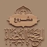 Аватар канала مشروع المحجة البيضاء