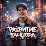 Аватар канала Развитие Танцора | Уроки танцев