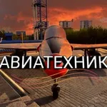 Аватар канала Авиатехник