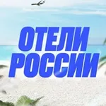 Аватар канала Отели России 🇷🇺