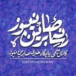 Аватар канала کانال رسمی صابرین نیوز