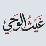 Аватар канала || غيث الوحي ||