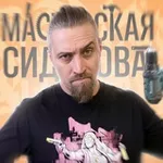 Аватар канала Мастерская Сидорова