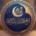 Аватар канала أَرِح قَلبك 🍃 بذكرِ الله