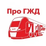 Аватар канала Про ГЖД