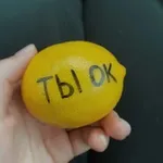 Аватар канала 🍋 ты ок, даже если