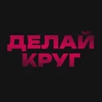 Аватар канала ДЕЛАЙ КРУГ