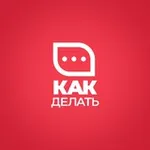 Аватар канала «Как делать» - сообщество по управлению персоналом
