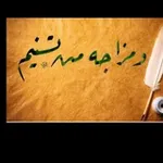 Аватар канала وَمِزَاجُهُ مِن تَسنِيم 🦋