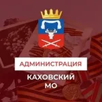 Аватар канала Администрация Каховского муниципального округа