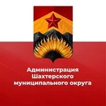 Аватар канала Администрация Шахтерского муниципального округа 🅉
