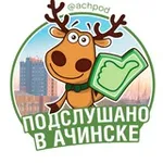 Аватар канала Подслушано в Ачинске
