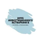 Аватар канала Клуб Инвестиционного Нетворкинга,