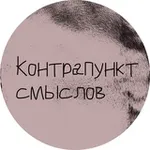 Аватар канала контрапункт смыслов