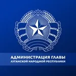 Аватар канала Администрация Главы ЛНР