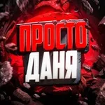 Аватар канала Просто Даня стримы, розыгрыши и промо
