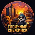 Аватар канала Типичный Снежинск