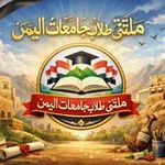 Аватар канала ملتقى طلاب جامعات اليمن