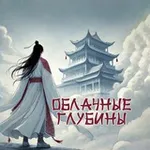 Аватар канала Облачные Глубины ☁️