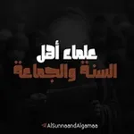 Аватар канала علماء أهل السنة والجماعة