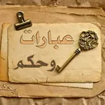 Аватар канала عبارات وحكم