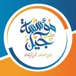 Аватар канала مؤسسة جيل | القناة العامة