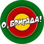 Аватар канала О, БРИГАДА!