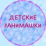 Аватар канала detskie_zanimashki