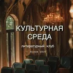 Аватар канала КУЛЬТУРНАЯ СРЕДА