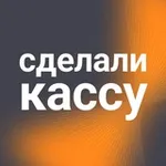 Аватар канала Сделали кассу