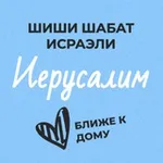 Аватар канала Шиши Шабат - Иерусалим и окрестности