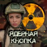 Аватар канала ☢️ ЯДЕРНАЯ КНОПКА ☢️