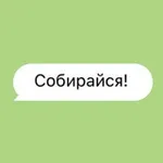 Аватар канала Собирайся!