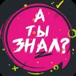 Аватар канала А ты знал? | Факты | Рекорды