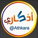 Аватар канала أذكاري