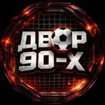 Аватар канала ДВОР 90-Х