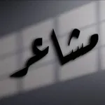 Аватар канала اقتباسات ستوريات مَشـَاعر •
