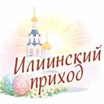 Аватар канала Илиинский приход в Черкизове