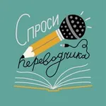Аватар канала Спроси переводчика