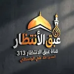Аватар канала 🔘 قـناة عــبق الانـــتظار 313 🔘