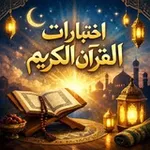 Аватар канала اختبارات القرآن الكريم