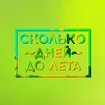 Аватар канала сколько дней до лета