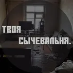 Аватар канала Твоя сычевальня.
