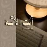 Аватар канала أنت الأمَّة