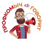 Аватар канала ПРОФКОМыч говорит 🗣️