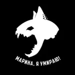 Аватар канала Марина, я умираю!