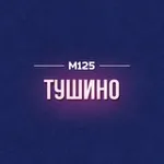 Аватар канала Тушино М125