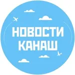 Аватар канала Новости Канаш