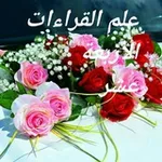 Аватар канала 💎 🌹 علم القراءات الأربعة عشر 🌹 💎
