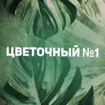 Аватар канала Цветочный №1